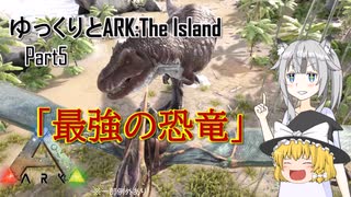 【ARK:Survival Evolved】Part5：遂にティラノサウルスをテイム！【ゆっくり実況】