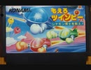 [実況]「もえろツインビー・シナモン博士を救え！（FC・FCD）」2回分プレイ動画まとめ