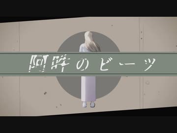 【MMD銀魂】阿吽のビーツ