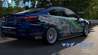 【グランツーリスモ® 7】GT7で痛車三昧！ Part11【アテンザ：東風谷早苗】