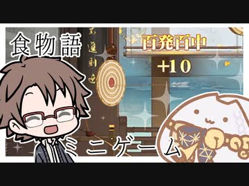 【ソフトウェアトーク】食物語ミニゲーム解説②