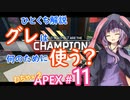 グレは何のために使う？　結月ゆかりのひとくち解説〜わちゃわちゃAPEX #11～【VOICEROID実況】