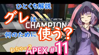 グレは何のために使う？　結月ゆかりのひとくち解説〜わちゃわちゃAPEX #11～【VOICEROID実況】