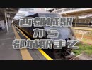 西都城駅から都城駅間の右側面展望