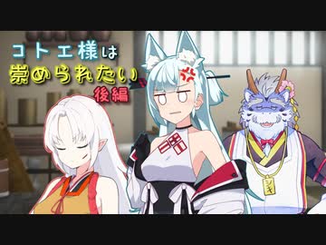 コトエ様は崇められたい_後編【A.I.VOICE劇場】
