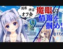 【9-nine-実況】とある遺物の輪廻転生(メビウスリング) part22