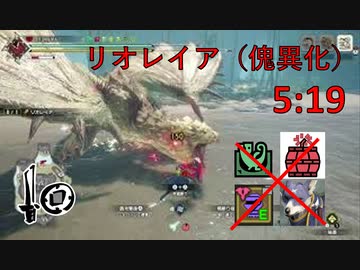 【MHR:SB Switch】 リオレイア(傀異化) 片手剣 5分19秒 TAwiki rules