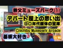 基板大好き・秩父ミューズパークレポート(1)