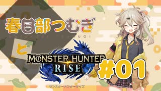 【春日部ライズ】つむぎと始めるMHR＃1【VOICEVOX】
