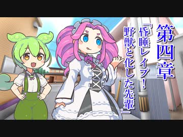 真夏の夜のボイボ 第四章「昏睡レ〇プ！野獣と化した先輩」再現【四国めたん×ずんだもん】