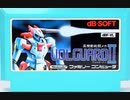[実況]「ヴォルガード I・II（MSX・FC・ SFC）」3作品プレイ動画まとめ