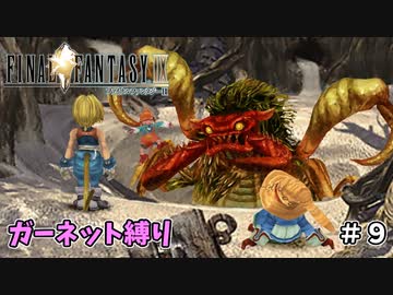 FF9　ガーネット縛り　その９　ゆっくり実況　