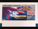 [実況]「テラクレスタ（FC・NES）」2作品プレイ動画まとめ