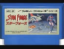 [実況]「スターフォース（FC・NES）」3作品プレイ動画まとめ