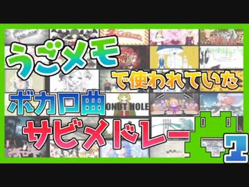 うごメモでよく使われていたボカロ曲サビメドレー2【全50曲】