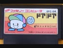 [実況]「ドアドア（FC・MSX）」2作品プレイ動画まとめ