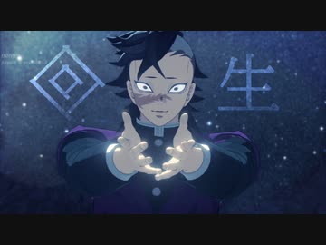 【鬼滅のMMD】回生