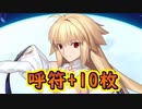 呼符 10枚【#FGO】