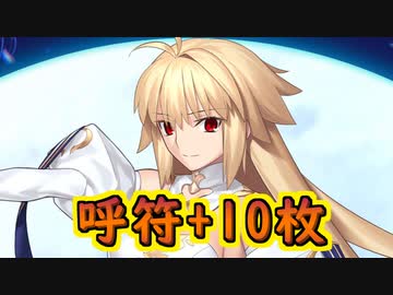 呼符 10枚【#FGO】