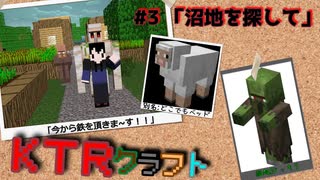 【KTR】#3 沼地を探して【Minecraft：Ver.1.19】