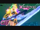 三枚におろしてやるよ【Dusk Diver 酉閃町】#07