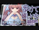 【コミケ100新譜】オリジナル曲CD『歩けて嬉しいな』ミニアルバムXF□□作詞・作曲・歌：鈴根らい【音楽VTuber鈴根らい】