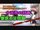 【ゆっくり解説】加計学園獣医師学部設立のあまり語られない部分