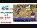 【ゆっくり実況】ピクセルリマスター版　FF3　ゆっくり実況part3