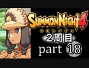 【サモンナイト4】それぞれの物語 part18【2週目】