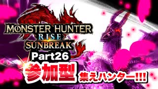 【Vtuberゲーム実況】Part26参加型集えハンター！！モンスターハンターライズサンブレイク！！【ゴアマガラ推し】