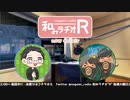 和みラヂオR 第209回 動画版