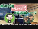 和みラヂオR 第209回 未公開トーク(放送後トーク)