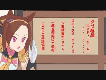 【C100】ウマ落語コメディーダービー～Make a few Track【デモ】