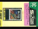[実況]「スターソルジャー（MSX・SMS）」2作品プレイ動画まとめ