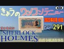 きょうのワンコンテニュー『シャーロックホームズ伯爵令嬢誘拐事件』