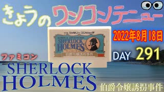 きょうのワンコンテニュー『シャーロックホームズ伯爵令嬢誘拐事件』