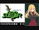 ゴッドスレイヤー初見実況プレイ ＃14(Fin)【VOICEPEAK実況】