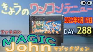 きょうのワンコンテニュー『マジックジョン』