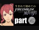 生まれて初めてのファイアーエムブレム　part148