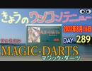 きょうのワンコンテニュー『マジック-ダーツ』