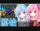 【シレン5+】原始壺縛りpart5【琴葉姉妹】