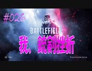 【BFV-BATTLE FIELD V】＃026　我、銃剣挫折【ゆっくり実況-PS4】
