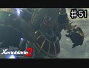 【ゼノブレイド2】トランスフォーマーかな？【実況】♯51