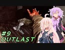 【OUTLAST】ゆかりとIAの精神病棟鬼ごっこ #9【ボイチェビ実況】