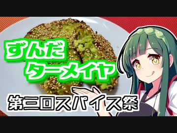 【第三回スパイス祭】ずんだの時間だあああああああああああああ！【ずんだターメイヤ】