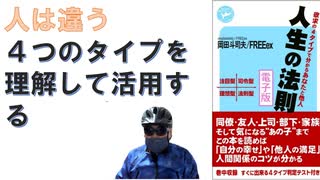 人生の法則 「パズルの4タイプ」でわかるあなたと他人： 岡田斗司夫 FREEex ( 著 )【アラ還・読書中毒】「人は違う」 という言葉は知っていても自分と同じようなものと思っている。違うという実例