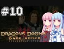 【Dragon's Dogma DARK ARISEN】#10 茜ちゃんは領都グラン・ソレンを探索します【VOICEROID実況】