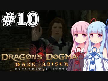 【Dragon's Dogma DARK ARISEN】#10 茜ちゃんは領都グラン・ソレンを探索します【VOICEROID実況】