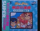 [実況]「ダウンタウン熱血行進曲（PCE）」RZP3 256GBより初見プレイ！