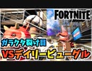 【フォートナイト】帰ってきたガラクタ裂け目でDLBをぶっ壊す【Fortnite】